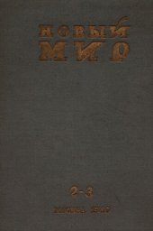 book Новый Мир