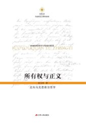 book 所有权与正义：走向马克思政治哲学