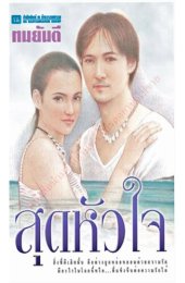 book สุดหัวใจ