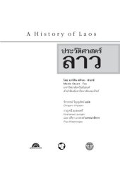 book ประวัติศาสตร์ลาว = A history of Laos