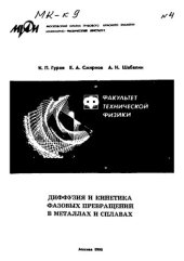 book Диффузия и кинетика фазовых превращений в металлах и сплавах.