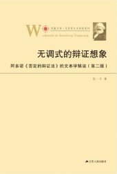 book 无调式的辩证想象——阿多诺《否定的辩证法》的文本解读（第二版） (凤凰文库•马克思主义研究系列)