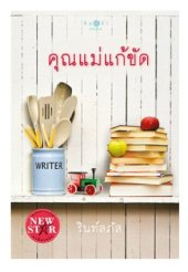 book คุณแม่แก้ขัด