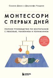 book Монтессори с первых дней. Полное руководство по воспитанию с любовью, уважением и пониманием