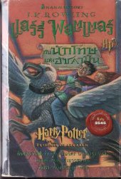 book แฮร์รี่ พอตเตอร์กับนักโทษแห่งอัซคาบัน (Harry Potter and the Prisoner of Azkaban)