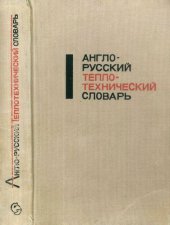book Англо-русский теплотехнический словарь