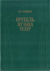 book Врубель. Музыка. Театр