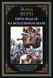 book Пять недель на воздушном шаре