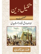 book تکمیل دین / Takmeel'e Deen