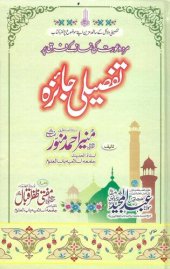 book مرد و عورت کی نماز کے فرق پر تفصیلی جائزہ / Mard o Aurat ki Namaz ke Farq par Tafseeli Jaiza