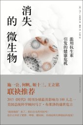 book 消失的微生物: 滥用抗生素引发的健康危机