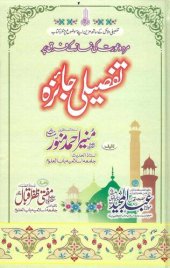 book مرد و عورت کی نماز کے فرق پر تفصیلی جائزہ / Mard o Aurat ki Namaz ke Farq par Tafseeli Jaiza