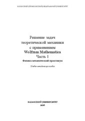 book Решение задач теоретической механики с применением Wolfram Mathematica Часть 1. Физико-механический практикум: