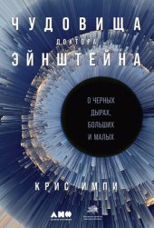 book Чудовища доктора Эйнштейна: о черных дырах, больших и малых