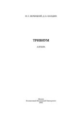 book Тривиум: Алгебра.