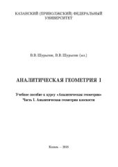 book Аналитическая геометрия. Часть I: Учебное пособие к курсу