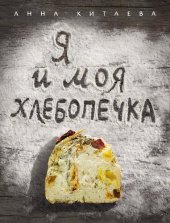 book Я и моя хлебопечка: кулинария