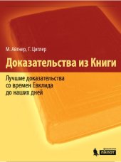 book Доказательства из Книги. Лучшие доказательства со времен Евклида до наших дней