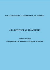 book Аналитическая геометрия: учебное пособие для практических занятий по алгебре и геометрии