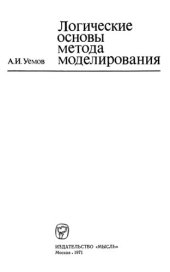 book Логические основы метода моделирований.