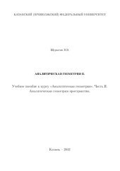 book Аналитическая геометрия. Часть II. Аналитическая геометрия пространства: Учебное пособие к курсу