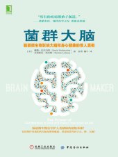 book 菌群大脑: 肠道微生物影响大脑和身心健康的惊人真相