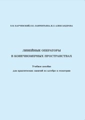 book Линейные операторы в конечномерных пространствах: учебное пособие для практических занятий по алгебре и геометрии