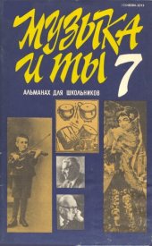 book Музыка и ты: Альманах для школьников. Выпуск 7