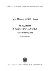 book Введение в комбинаторику. Теория и задачи: учебное пособие