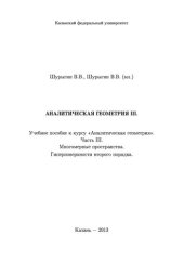 book Аналитическая геометрия. Часть III. Многомерные пространства. Гиперповерхности второго порядка: Учебное пособие к курсу