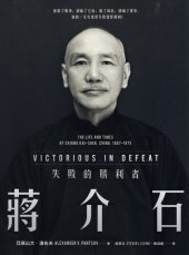 book 蒋介石：失败的胜利者（简体中文版）