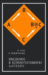 book Введение в коммутативную алгебру