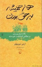 book هنر همیشه بر حق بودن