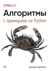 book Алгоритмы. С примерами на Python