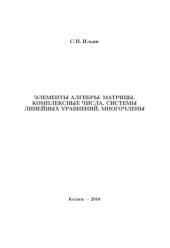 book Элементы алгебры: матрицы, комплексные числа, системы линейных уравнений, многочлены.