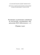 book Казанские студенческие олимпиады по математике, посвященные дню рождения Н.И. Лобачевского, ч. 2 Сборник задач