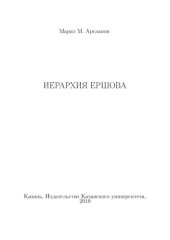 book Иерархия Ершова