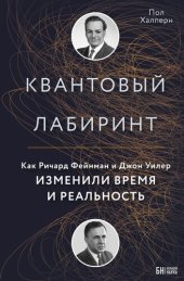 book Квантовый лабиринт. Как Ричард Фейнман и Джон Уилер изменили время и реальность