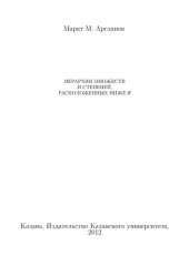 book Иерархия множеств и степеней, расположенных ниже