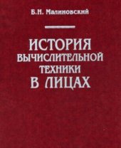 book История вычислительной техники в лицах