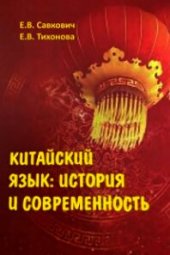 book Китайский язык: история и современность : учебное пособие