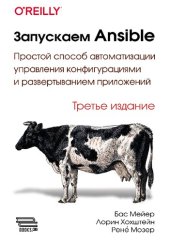 book Запускаем Ansible. Простой способ автоматизации управления конфигурациями и развертыванием приложений