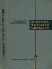 book Приемка черных металлов