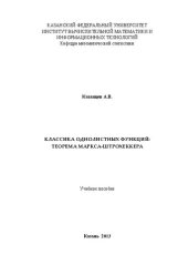 book Классика однолистных функций: теорема Маркса-Штрохеккера: учебное пособие