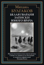 book Белая гвардия. Записки юного врача