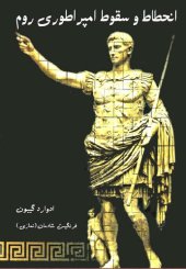 book انحطاط و سقوط امپراطوری روم