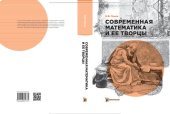 book Современная математика и ее творцы