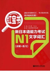 book 红宝书.新日本语能力考试N1文字词汇