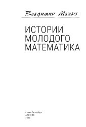 book Истории молодого математика