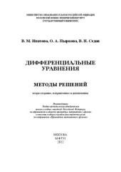 book Дифференциальные уравнения. Методы решений: учебное пособие